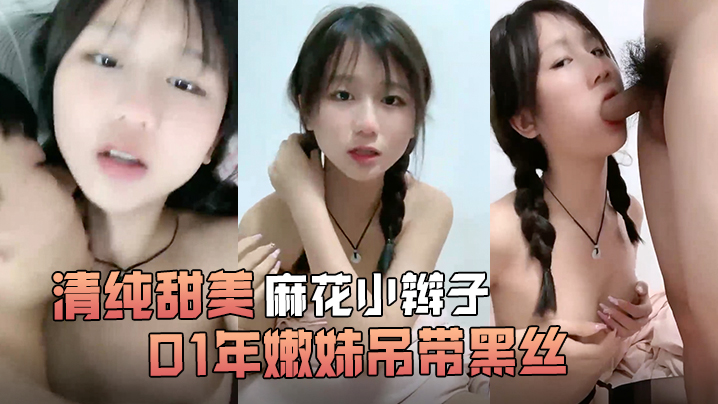 清纯甜美麻花小辫子小荷才露尖尖角刚播01年嫩妹吊.带黑丝给男友足交这屁股很是完美第一视角后入骑乘爆操还挺骚封面