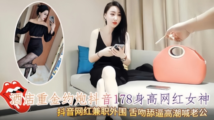酒店重金约炮抖音178身高网红女神抖音网红兼职外.围封面