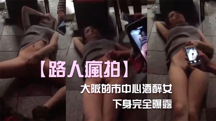 酒醉女內衣下身完全曝露.封面
