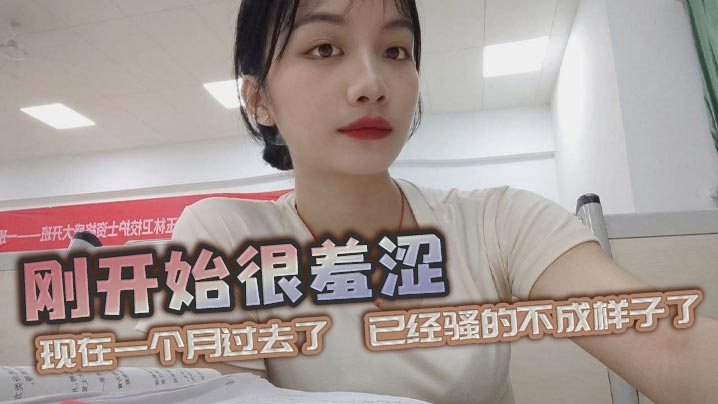 刚开始很羞涩现在一个月过去了已经骚的不成样子了.封面