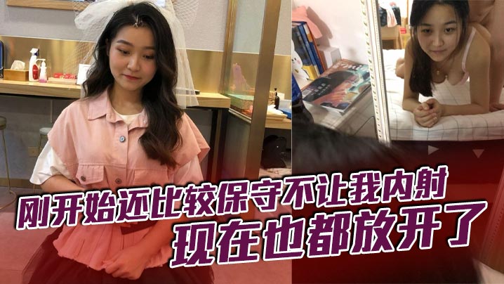 刚开始还比较保守不让我内射现在也都放开了.封面