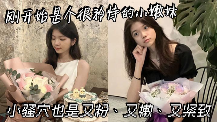 刚开始是个很矜持的小嫩妹小骚穴也是又粉又嫩又紧致.封面
