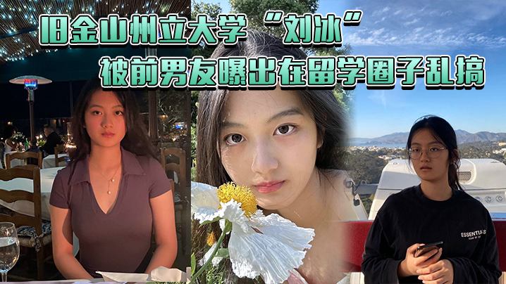 旧金山州立大学刘冰被前男友曝出在留学圈子乱搞多次.约炮同校留学生王X明封面