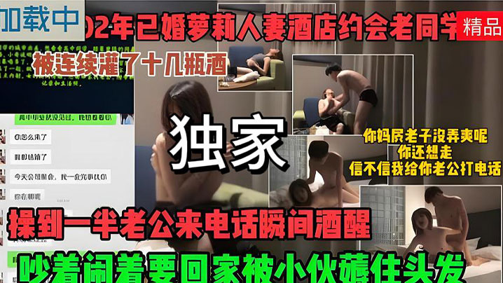酒喝的不省人事被扒光操到一半老公来电话瞬间酒醒了.吵着闹着封面