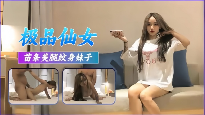 高端外围极品苗条美腿纹身妹子.封面