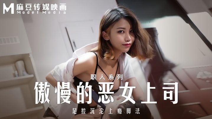 周宁MD-0271傲慢的恶女上司足控沉沦上瘾脚法封面