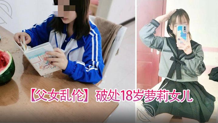 父女乱伦破处18岁萝莉女儿喂闺女吃春Y后悔不已累.的我的老腰都快断了封面
