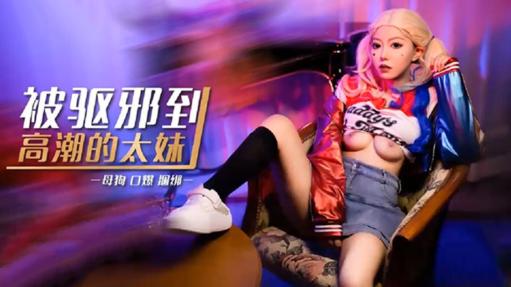 琪琪被驱邪到高潮的太妹.封面