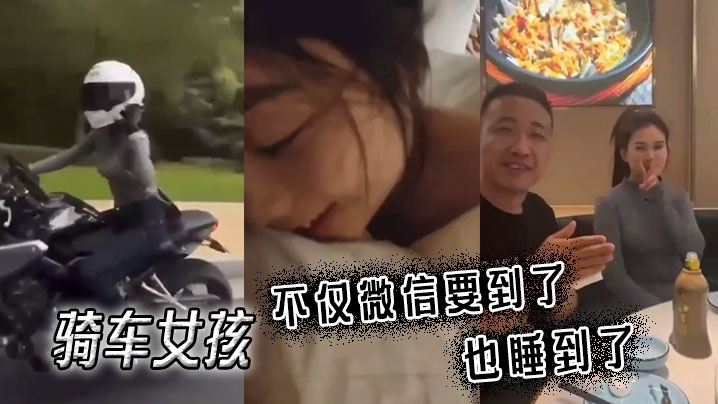 骑车女孩不仅微信要到了也睡到了.封面