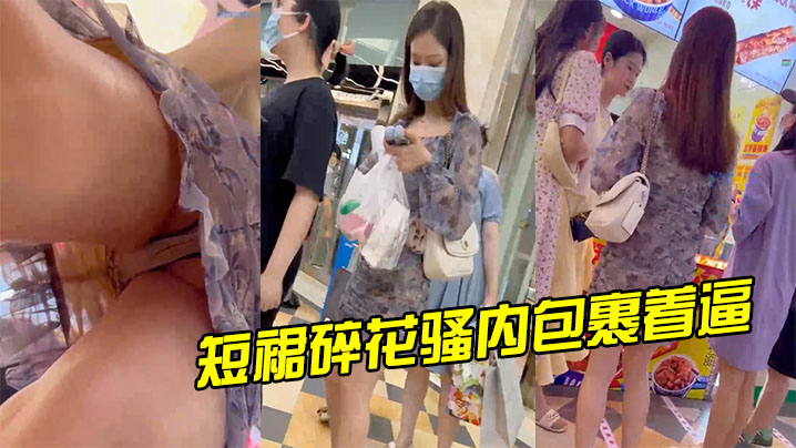 气质高跟美女透明短裙碎花骚内包裹着逼.封面