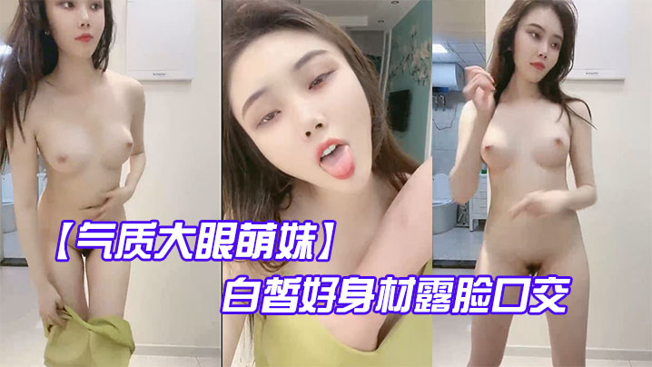 气质大眼萌妹白皙好身材露脸口交啪啪做爱.封面