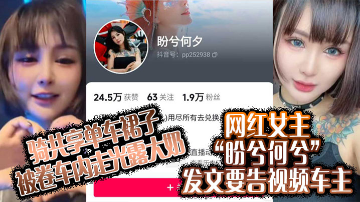 骑共享单车裙子被卷车内走光露大奶网红女主盼兮何兮.发文要告视频车主封面