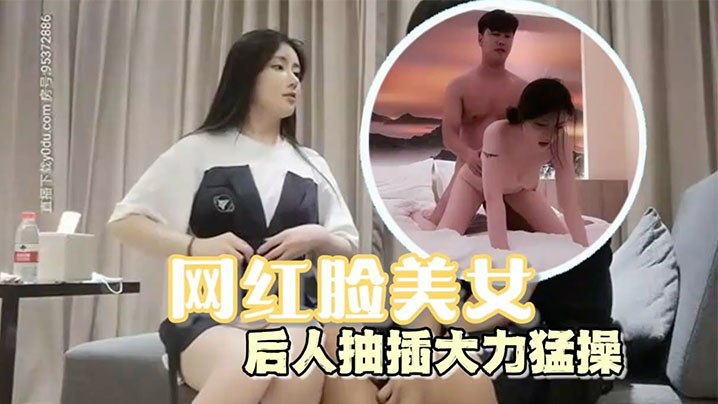 高端外围网红脸美女口交舔弄足交后人抽插大力猛操.封面