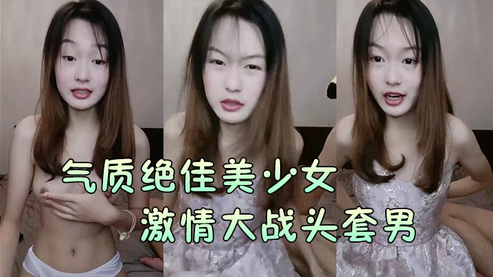 气质绝佳美少女激情大战头套男黑丝美腿高跟鞋抓着J.B吸吮主动骑乘位深插爽的浪叫呻吟封面