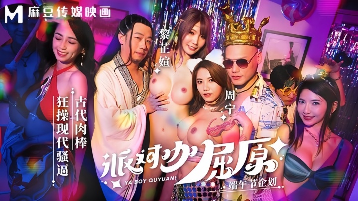 周甯黎芷媗MDCM0012派对咖屈原古代肉棒狂操现代骚逼封面