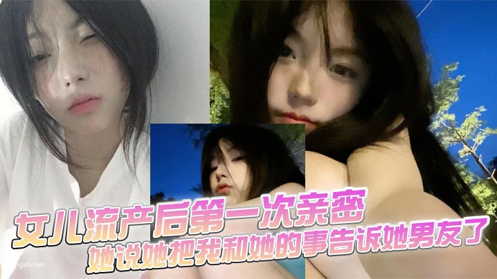 父女乱伦女儿流产后第一次亲密她说她把我和她的事告.诉她男友了封面