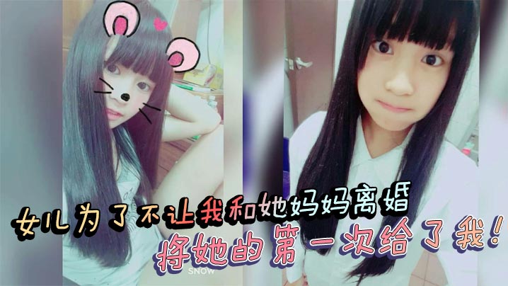 父女乱伦女儿为了不让我和她妈妈离婚将她的第一次给.了我处女血流封面