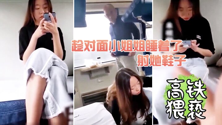 高铁猥亵趁小姐姐睡着射她.封面