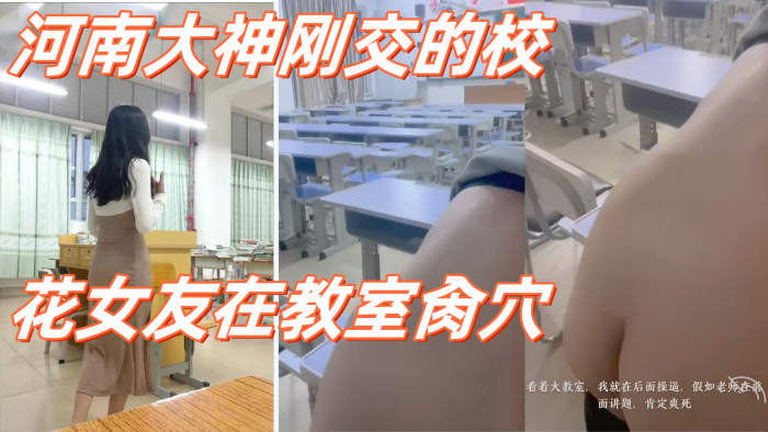 高校性爱_河南大神刚交的校花女友在教室肏穴_课桌.上后入窄穴滚烫蜜道令人疯狂_白浆溢出极度兴奋狂射1封面