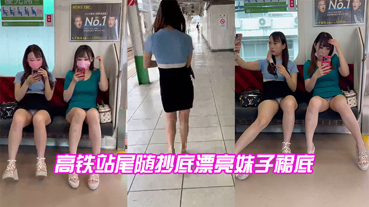 高铁站尾随抄底漂亮妹子裙底.封面