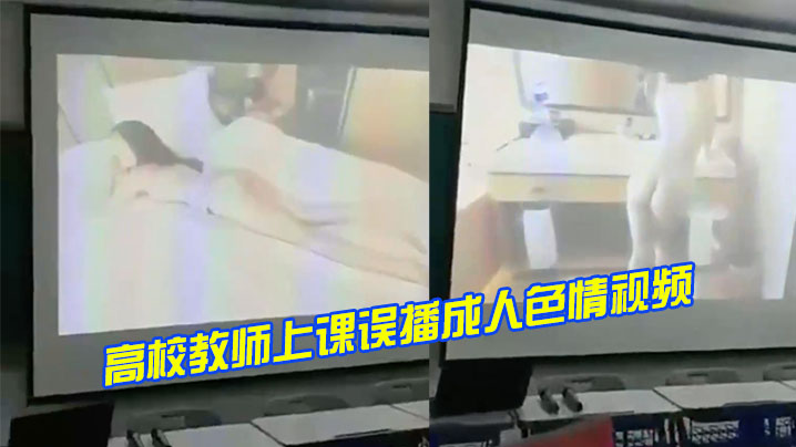 高校教师上课误播成人色情视频.封面