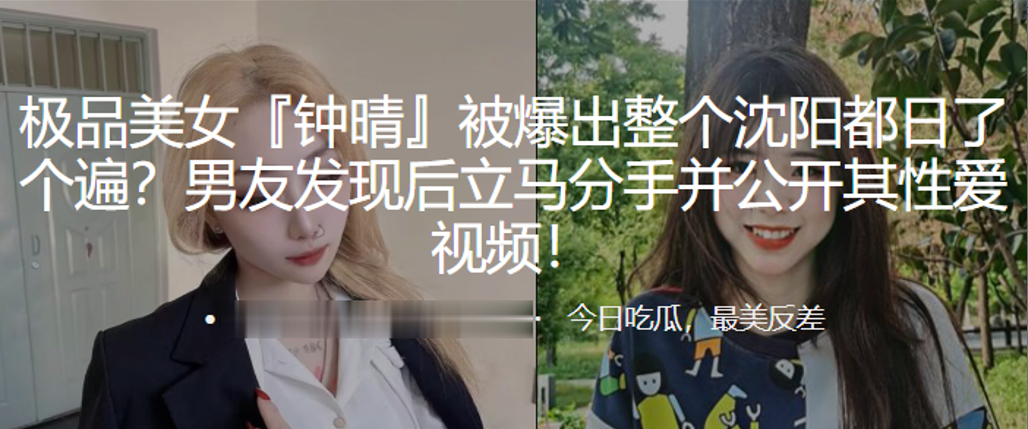 极品美女钟晴被爆出整个沈阳都日了个遍男友发现后立.马分手并公开其性爱视频封面