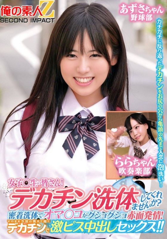 ORECS-279致全体女同学们！你想让我帮你洗大鸡巴吗？亲密俺の素人-Z-SECONDIMPACT封面