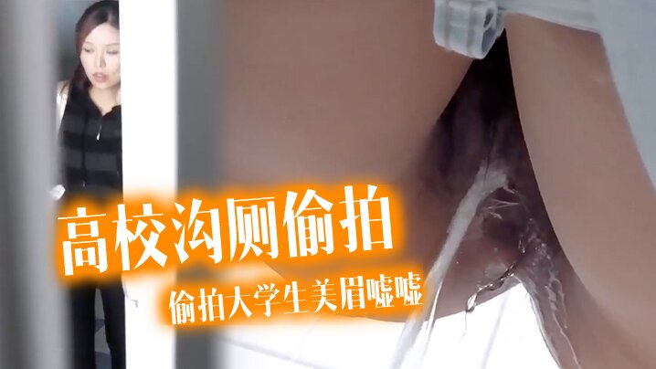 高校沟厕偷拍潜入某高校沟厕偷拍大学生美眉嘘嘘有几.个妹子颜值还可以封面