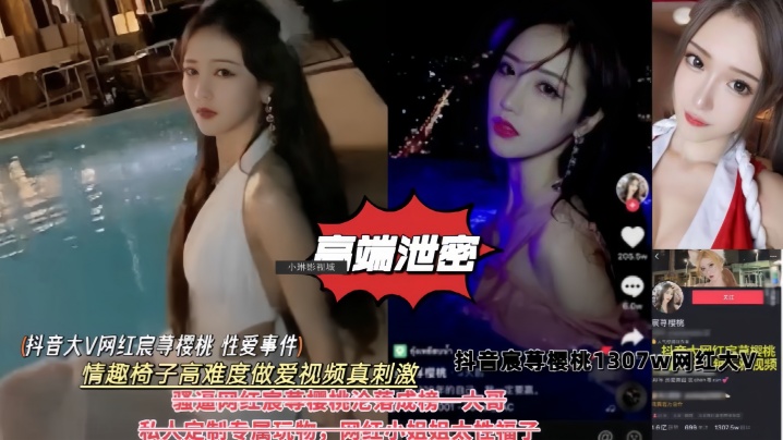 高端泄密抖音大V网红樱桃性爱事件情趣椅子高难度做.爱私拍视频真刺激封面