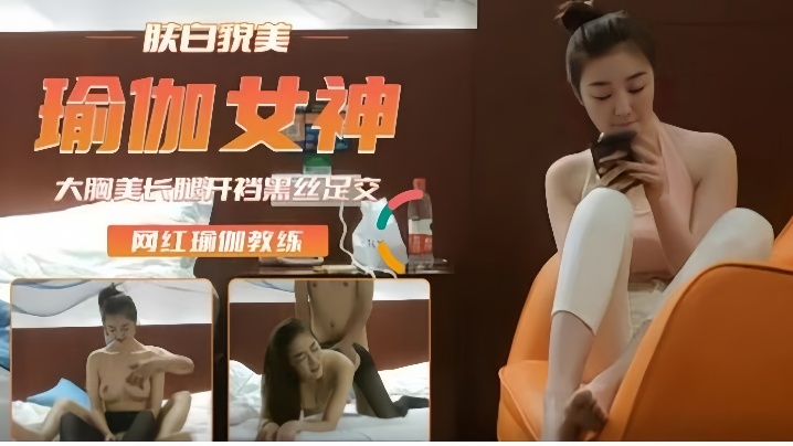 高端外围重金约瑜伽裤女神肤白貌美后入插浪穴开档黑.丝足交封面