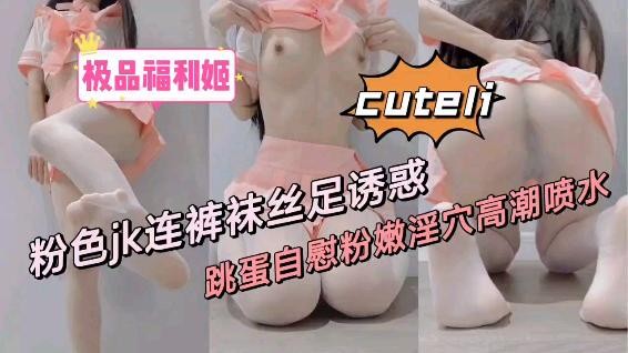 极品萝莉粉色JK连衣裙丝袜诱惑跳蛋自慰萝莉二次元.母狗挑逗封面
