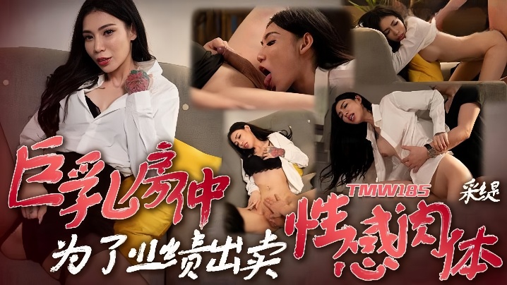 采缇TMW185巨乳房仲为了业绩出卖性感肉体封面