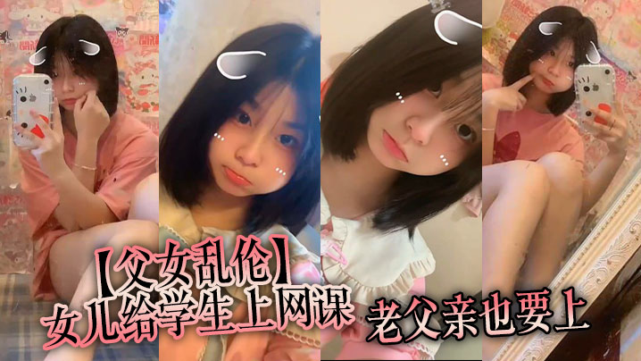 父女乱伦女儿给学生上网课老父亲也要上女儿一边给小.朋友们检查作业一边给我撸着鸡吧封面
