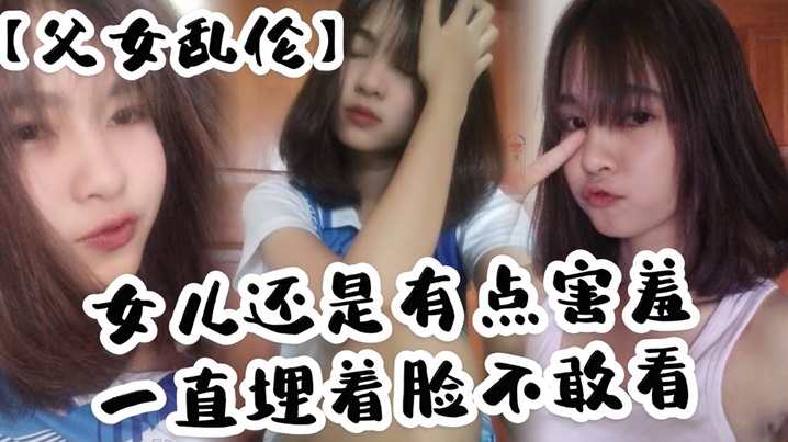 父女乱伦女儿还是有点害羞一直埋着脸不敢看撅着屁股.被我拉着手后入这个姿势能插很深可能女儿做过很多次了不管我怎么操都让女儿抗了下来封面