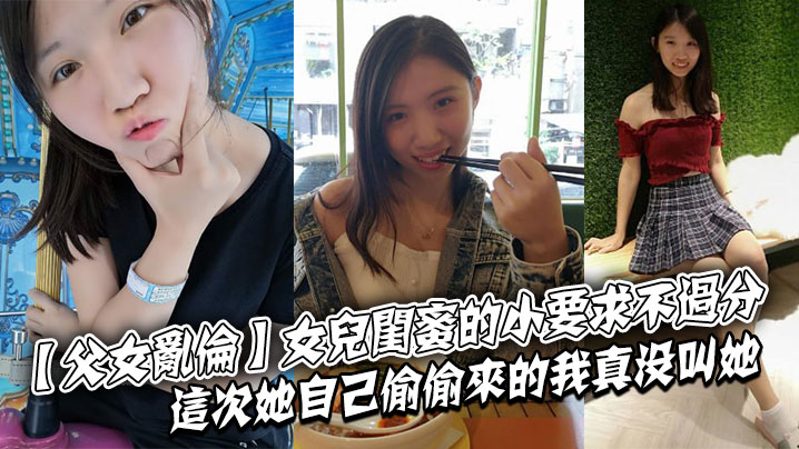父女乱伦女儿闺蜜的小要求不过分这次她自己偷偷来的.我真没叫她封面