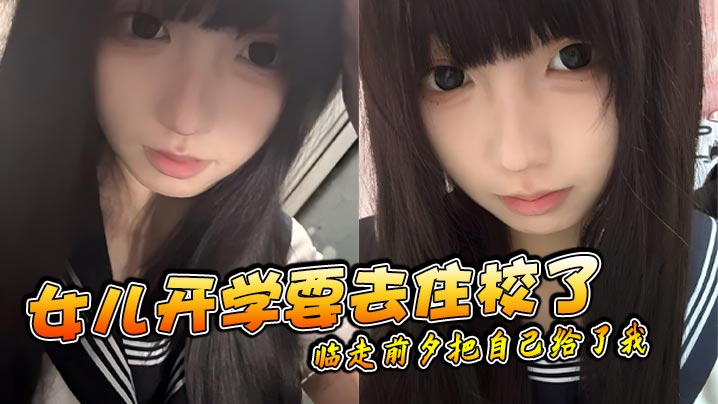 父女乱伦女儿开学要去住校了临走前夕把自己给了我.封面