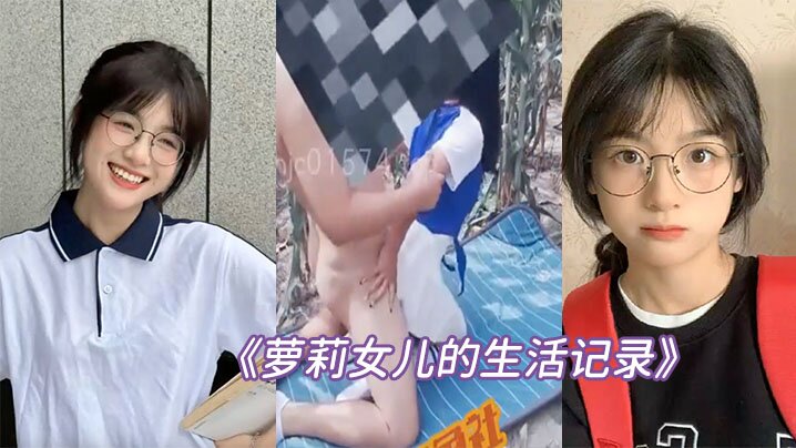 父女乱伦萝莉女儿的生活记录去姥姥家给收玉米在地里.与女儿野战姥姥贴心的给准备了垫子封面