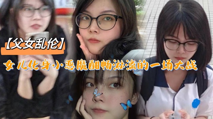 父女乱伦女儿化身小恶魔酣畅淋漓的一场大战.封面