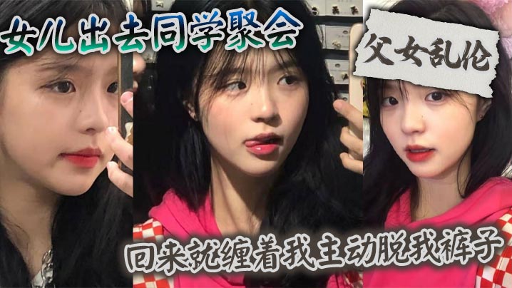 父女乱伦女儿出去同学聚会_回来就缠着我主动脱我裤.子封面