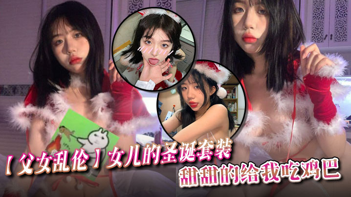 父女乱伦女儿的圣诞套装甜甜的给我吃鸡巴.封面