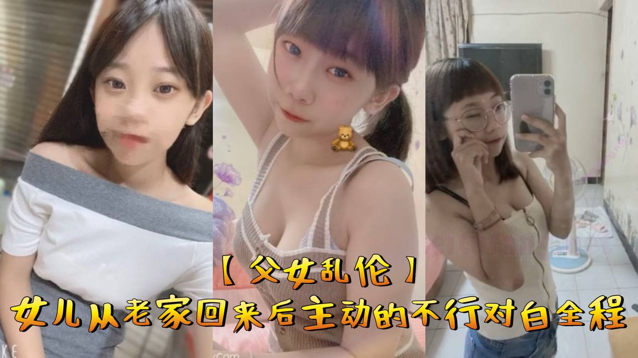 父女乱伦女儿从老家回来后主动的不行对白全程.封面