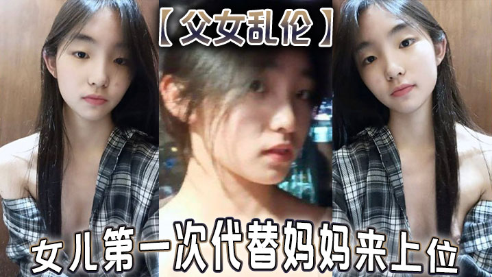 父女乱伦女儿第一次代替妈妈来上位满足兽父的欲望.封面