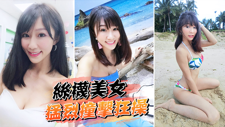 高跟鞋开裆丝袜美女一下下猛烈撞击狂操.封面