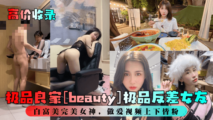 高价收录极品良家beauty极品反差女友白富美完.美女神做爱视频上下皆粉封面