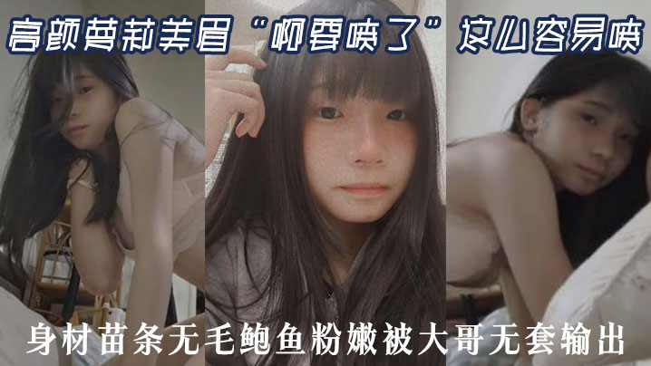高颜萝莉美眉啊要喷了这么容易喷最近逼逼太敏感了身.材苗条无毛鲍鱼粉嫩被大哥无套输出封面