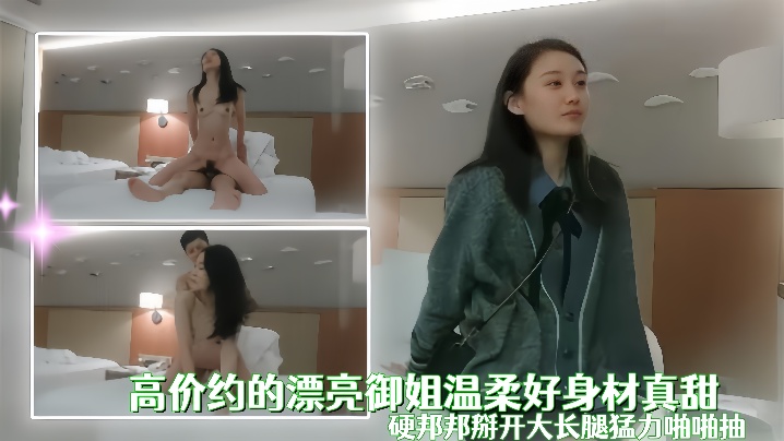 高价约的漂亮御姐温柔好身材真甜用力添吸鸡巴这小嘴.吸的好销魂硬邦邦掰开大长腿猛力啪啪抽封面