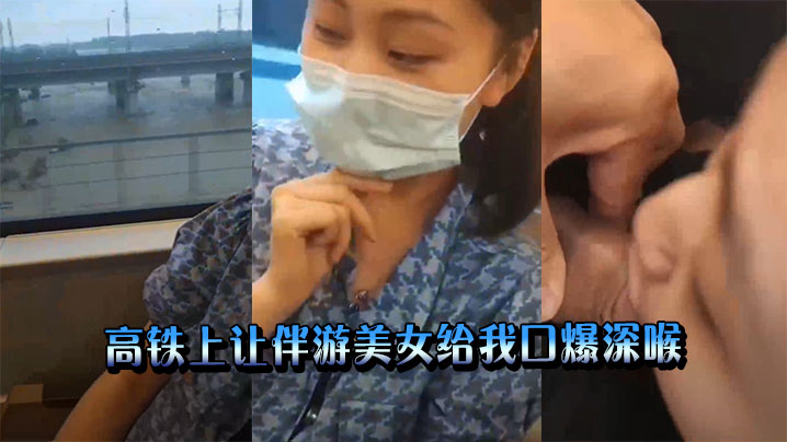高铁上让伴游美女给我口爆深喉.封面