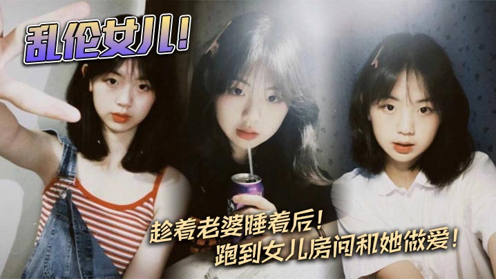 父女乱伦乱伦女儿趁着老婆睡着后跑到女儿房间和她做.爱封面