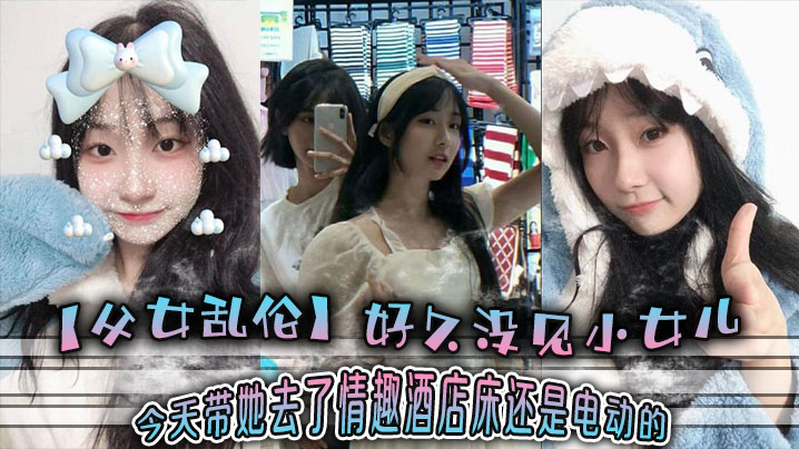 父女乱伦好久没见小女儿今天带她去了情趣酒店-床还.是电动的封面