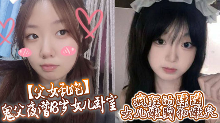 父女乱伦鬼父夜潜18岁女儿卧室疯狂的蹂躏女儿嫩胸.和嫩穴封面